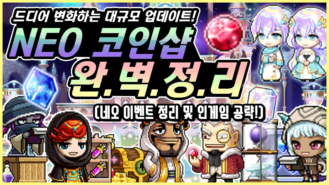 [한자] 메이플 NEO 네오 코인샵 완벽정리 및 네오 인게임 이벤트 공략 및 정리 [메이플스토리]