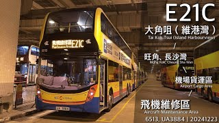 【一班維修區限定】城巴 CTB E21C 維港灣、旺角、長沙灣 - 機場貨運區、飛機維修區