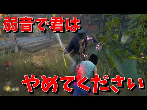 【DBD】弱音で君とは当たりたくないの…【デッドバイデイライト】
