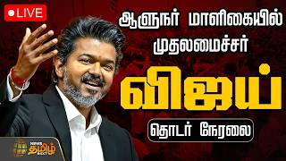 🔴LIVE: CM Vijay | ஆளுநர் மாளிகையில் முதலமைச்சர் ஜோசப் விஜய் | IUML, VCK Ministers