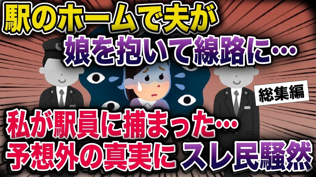 【総集編】駅のホームで夫が娘を抱いて路線に…私が駅員に捕まった…予想外の真実にスレ民騒然【2ch修羅場スレ・ゆっくり解説】#2ch #スカッとする話 #修羅場