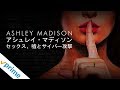アシュリー・マディソン：セックス、嘘とサイバー攻撃 (字幕版) | 映画の予告編 | 今すぐ利用可能