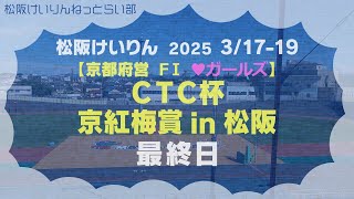 【京都府営】松阪競輪ＦⅠ♥『ＣＴＣ杯 京紅梅賞 in 松阪』最終日