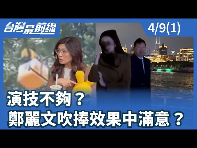 演技不夠？鄭麗文吹捧效果中滿意？【台灣最前線】2026.04.09(1)