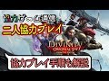 【二人協力プレイ】【オフラインマルチ】【PS4】ディヴィニティ：オリジナル・シン 2 ディフィニティブエディション 【Divinity2】