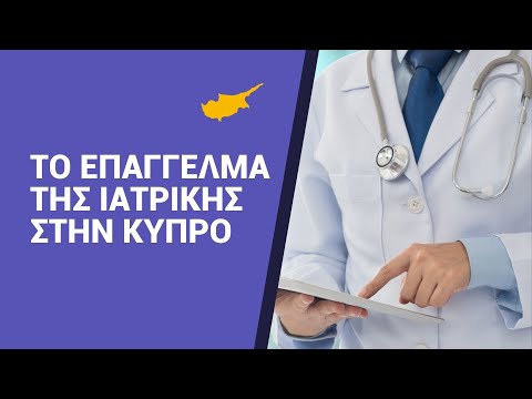 Βίντεο: Πώς να επιλέξετε ιατρικό επάγγελμα