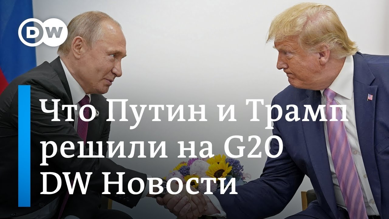 Что сказал Путину Трамп в Японии и чего боятся в Грузии туристы из России. DW Новости (28.06.2019) германия карта