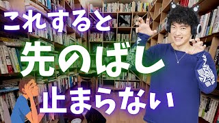 ビジネス書が推奨するアレで、先延ばし癖が止まらなくなる可能性があります。