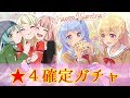 【バンドリ_ガルパ】「500万人突破&バレンタイン記念1人★4確定ガチャ」引いてみた