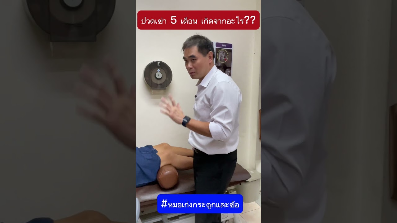 ปวดเข่า 5 เดือน เกิดจากอะไร #หมอเก่งกระดูกและข้อ #ปวดเข่า #ข้อเข่าเสื่อม #เข่าอักเสบ