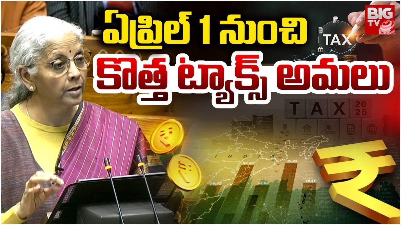 కొత్త ట్యాక్స్‌ అమలు | New Tax Law | New Income Tax Bill | Nirmala Sitharaman | Union Budget| BIG TV