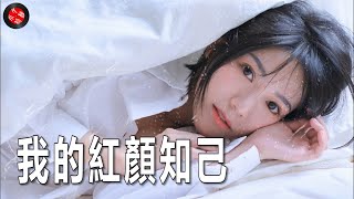 (很好聽）💖的歌曲【我的紅顏知己】鄭茜勻💖為什麼我的心裡還有你