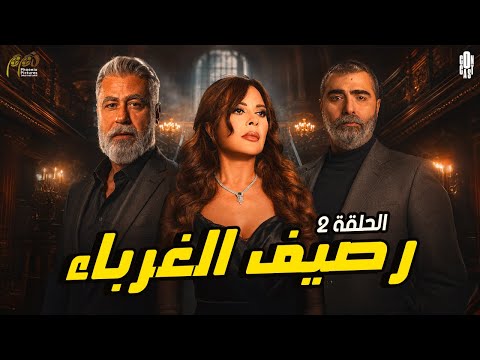 مسلسل رصيف الغرباء الحلقة 2 بطولة كارمن لبس علي منيمنة رهف عبدالله فادي إبراهيم