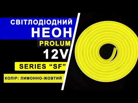 Світлодіодна стрічка NEON 12В PROLUM 8x16, IP68 Лимонно-жовтий, Series "LF" PRO, м, видео 1