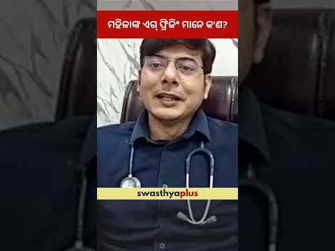 ମହିଳାଙ୍କ ଏଗ୍‌ ଫ୍ରିଜିଂ ମାନେ କ’ଣ? | What is Egg Freezing? | Dr Shakti Kumar Tripathy | #Shorts