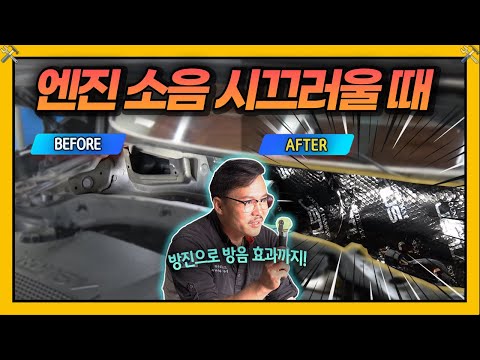 자동차 엔진 소음 줄이기 이렇게만 따라 해보세요 (카울 조립, 방음) | 차차차