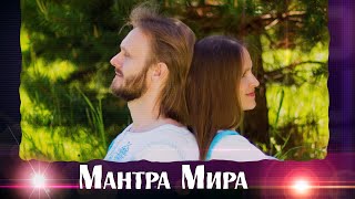 Во имя МИРА на всей Земле - Матушке!💖 Союз Шадровых - МантраМИРА