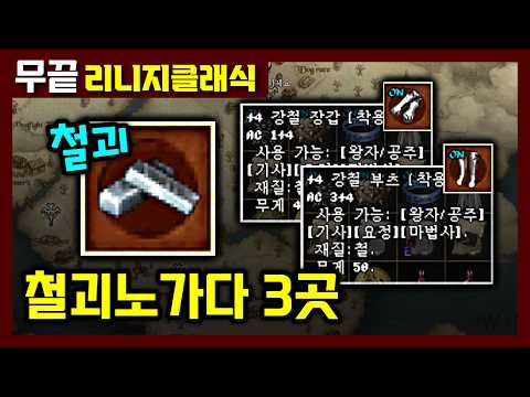 [리니지클래식] 무자본 강철부츠 ㅡ 만들기 쉽습니다😘 철괴노가다 3곳 추천