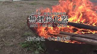 無煙炭化器M100 火消し蓋