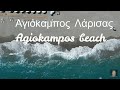Agiokampos Beach, Larisa, Greece  Αγιόκαμπος Λάρισας