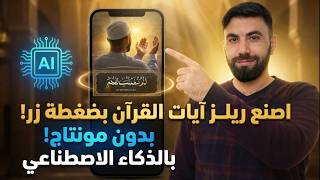 الطريقة السرية لصناعة فيديوهات قرآن احترافية خلال دقيقة بالذكاء الاصطناعي