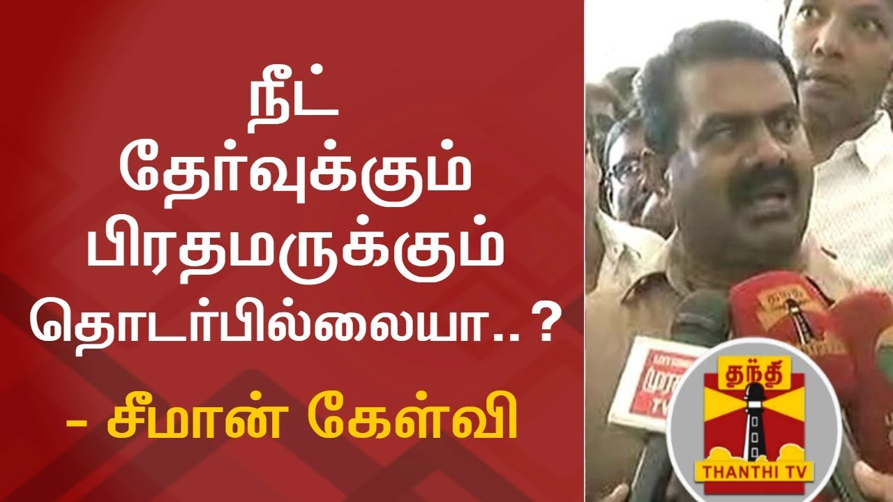 Anitha's Suicide : NTK Leader Seeman replies to Tamilisai Soundararajan | Thanthi TV