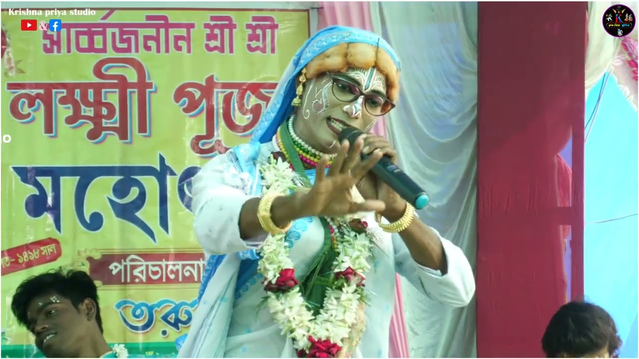 দুই মেদিনীপুর তোলপাড় করা পসরা  ! শ্রী শ্রী মদন মোহন কীর্তন সম্প্রদায় ! Krishna Priya Studio.