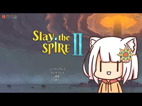 【SlaytheSpire2】年代記解放したい