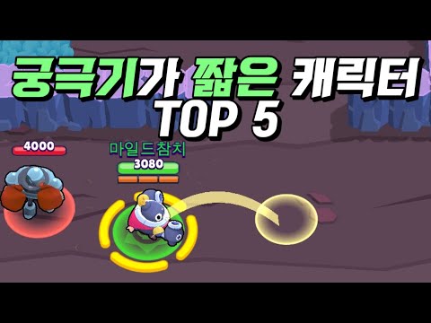 가장 사거리가 짧은 궁극기 TOP 5