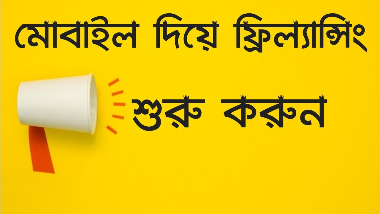 মোবাইলে ফ্রিল্যান্সিং করার সইজ উপায় / freelancing from mobile / mobile freelancing bangla tutorial
