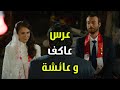 عرس عاكف وعائشة الفريق الأول 3