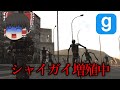 シャイガイから逃げろ！【GMODゆっくり実況】3