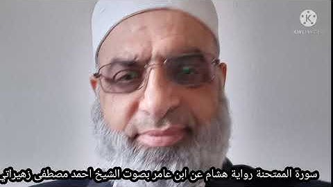 سورة الممتحنة رواية هشام عن ابن عامر بصوت الشيخ احمد مصطفى زهيراتي