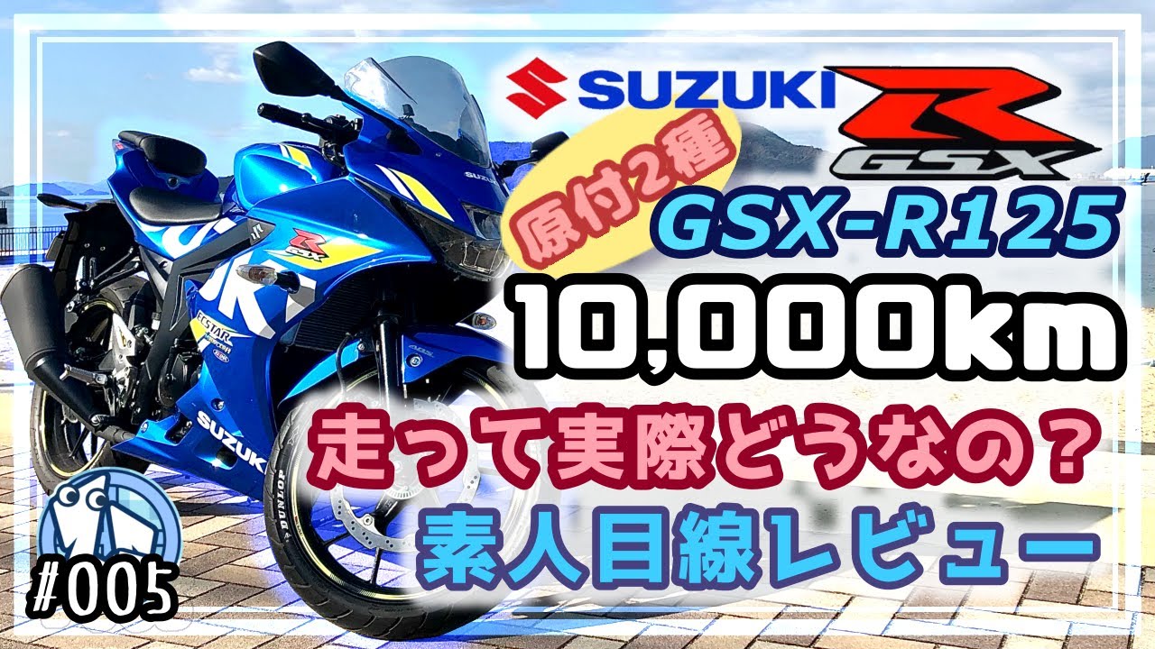 GSX-R125】10,000km走って実際どうなん？素人目線レビュー - YouTube