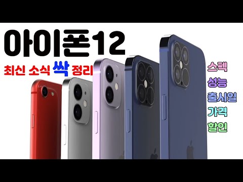 <strong>아이폰12</strong> 미니 MAX PRO 최근 출시소식 다 정리. 이정도면 거의 <strong>출시</strong> 소식이다.