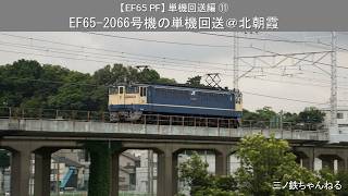 【EF65 PF】単機回送編⑪ EF65-2066号機の単機回送@北朝霞(2022年)