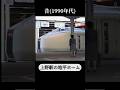 上野駅地平ホームの今と昔 優等列車で賑わう1990年代
