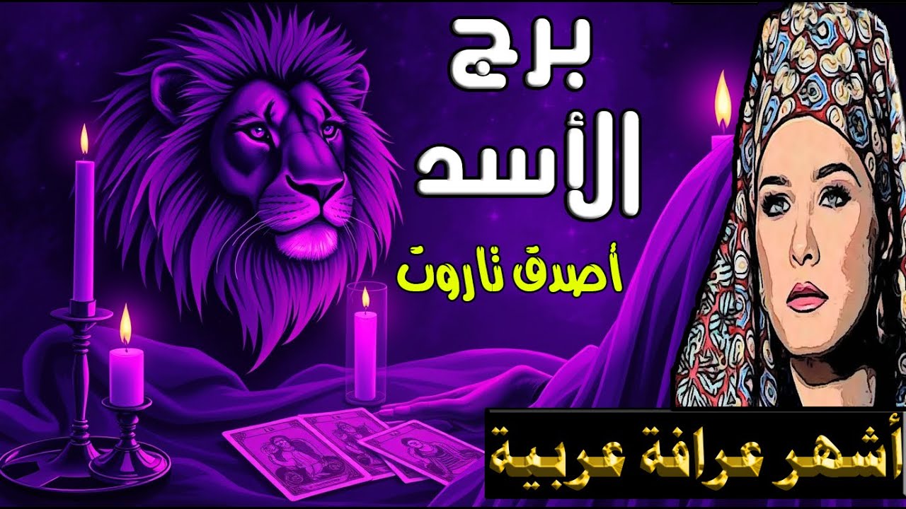 برج #الأسد 🦁 احذر من هؤلاء… ⚠️🕯️ شيء يتغيّر في محيطك لصالحك 🌀👌