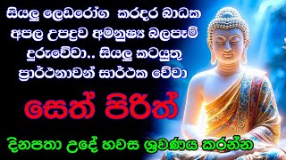 pirith deshana | සියලු දෝශයන් නසන සෙත් පිරිත් දේශනාව | Pirith chanting full
