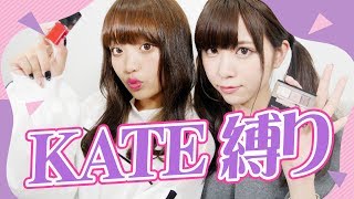 【プチプラ】ALL KATEでメイクしてみた！【KATE縛りメイク】