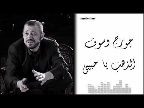       جورج وسوف الذهب يا حبيبي