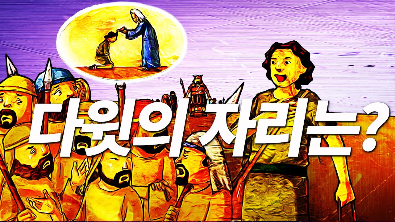 사무엘하 2장-5장 - Q100)다윗의 자리는? 다윗이 이스라엘 왕이 되기 전 역사 [나도 성경을 가르칠 수 있다] - YouTube