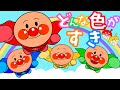 アンパンマン歌♫どんな色がすき⭐️