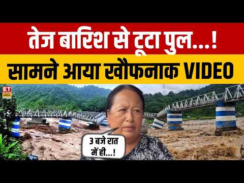 Bridge Collapse in Darjeeling: Bengal में बारिश का कहर! देखते ही देखते ढह गया पुल? | Breaking News