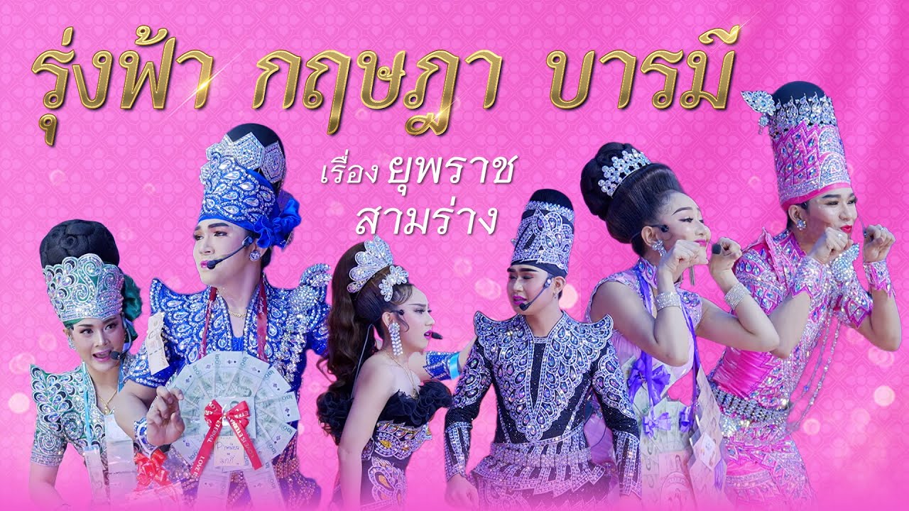 รุ่งฟ้า กฤษฎา บารมี - เรื่อง ยุพราชสามร่าง  | 21 ต.ค. 67 วัดนาโคก