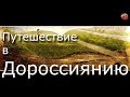 09 Путешествие в Дороссиянию☀️Тартария.инфо🎤.АудиоВебы