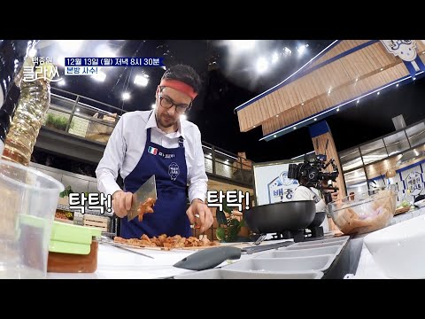 [#백종원클라쓰] [선공개] 이탈리아 미슐랭 셰프 파브리의 아귀 간 쌈장 만들기(!) | KBS 방송