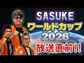 #101「SASUKEワールドカップ2026前日!見どころを語る」