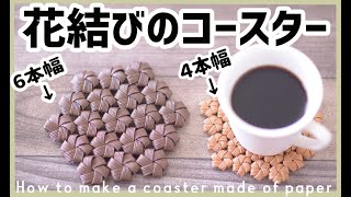 #33【花結びのコースター】クラフトバンドで作る Coaster made of paper string