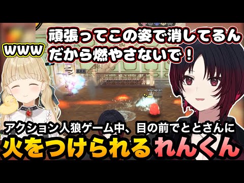 【OCTOPinbs】アクション人狼ゲームでととさんに目の前で火をつけられて嘆くれんくん【如月れん/一ノ瀬うるは/小雀とと/紫宮るな/甘結もか/ぶいすぽ切り抜き】